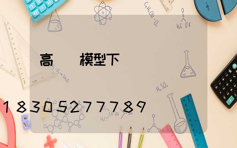 高桿燈模型下載