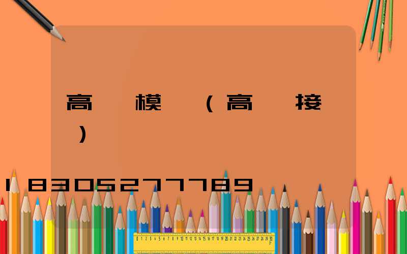 高桿燈模擬圖(高桿燈接線圖)