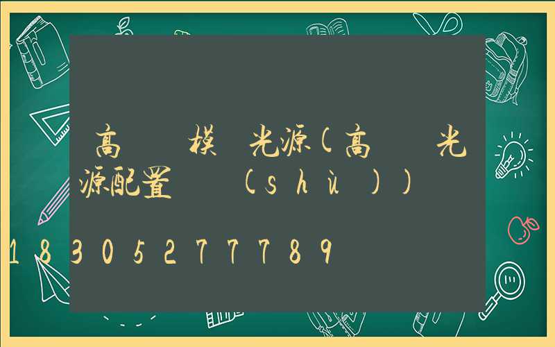 高桿燈模組光源(高桿燈光源配置參數(shù))