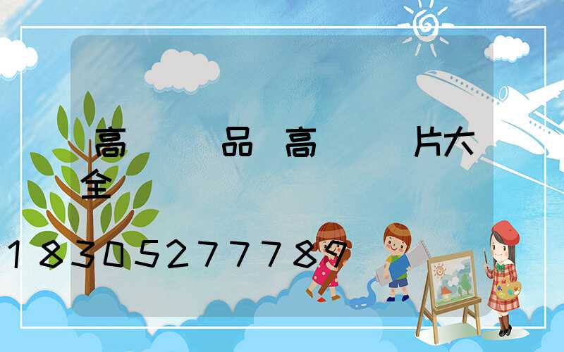 高桿燈樣品(高桿燈圖片大全)