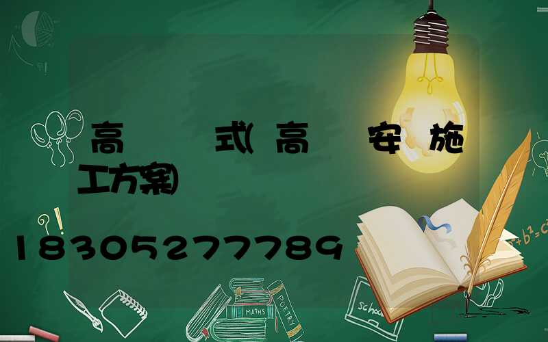 高桿燈樣式(高桿燈安裝施工方案)