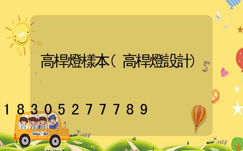 高桿燈樣本(高桿燈設計)