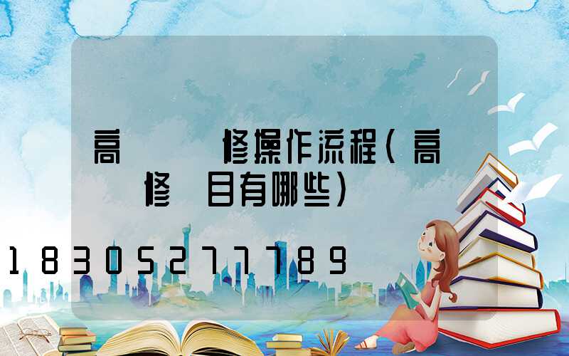 高桿燈檢修操作流程(高桿燈檢修項目有哪些)