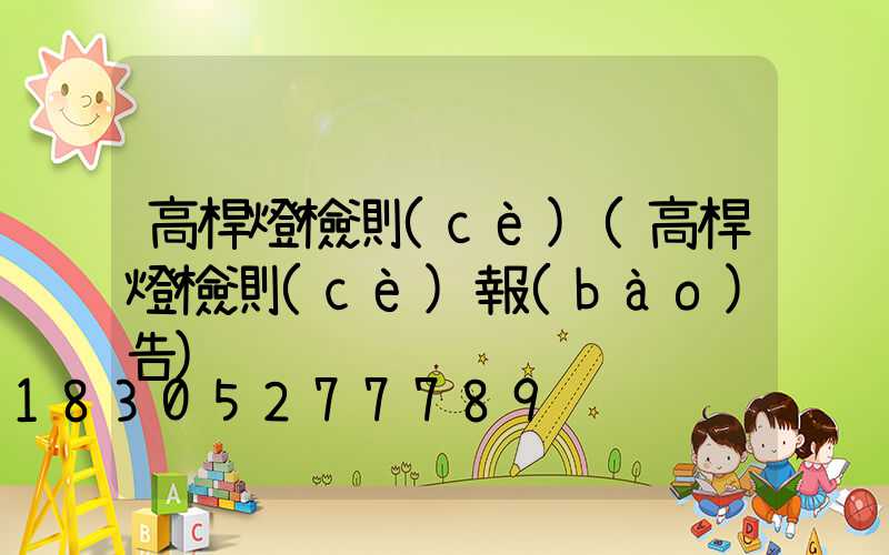 高桿燈檢測(cè)(高桿燈檢測(cè)報(bào)告)