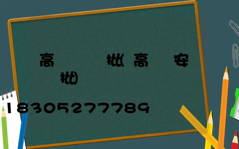 高桿燈檢驗批(高桿燈安裝檢驗批)