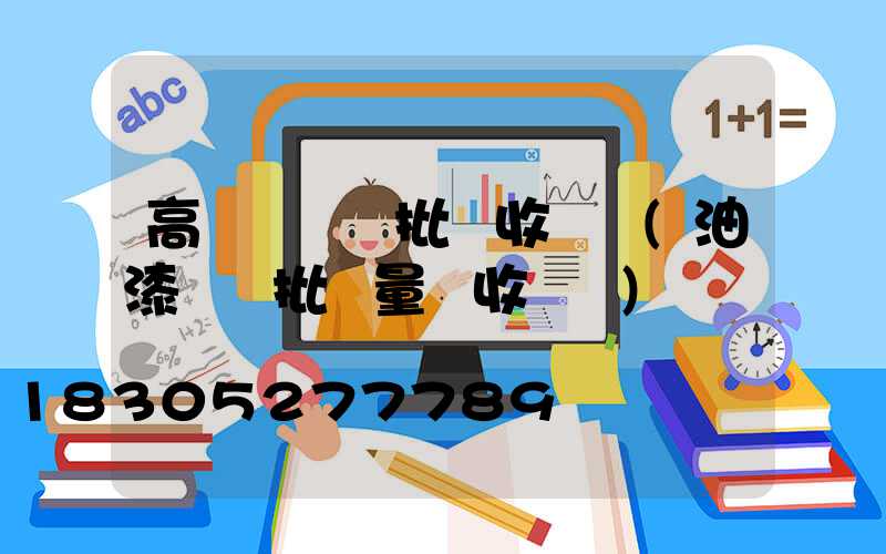 高桿燈檢驗批驗收記錄(油漆檢驗批質量驗收記錄)