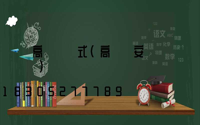 高桿燈歐式(高桿燈安裝視頻)