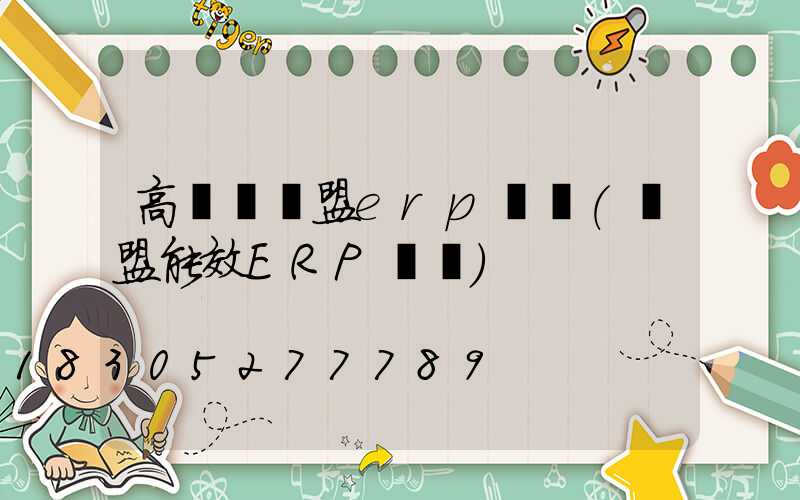 高桿燈歐盟erp認證(歐盟能效ERP認證)