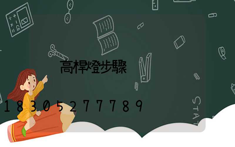 高桿燈步驟