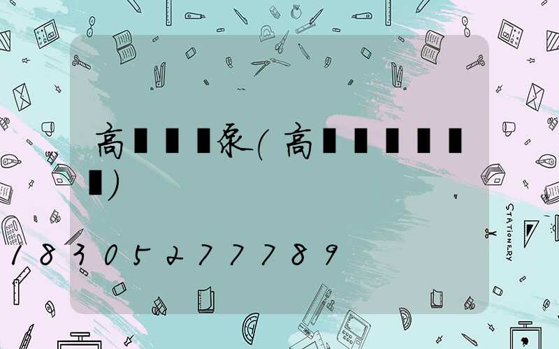 高桿燈氣泵(高桿燈組裝視頻)