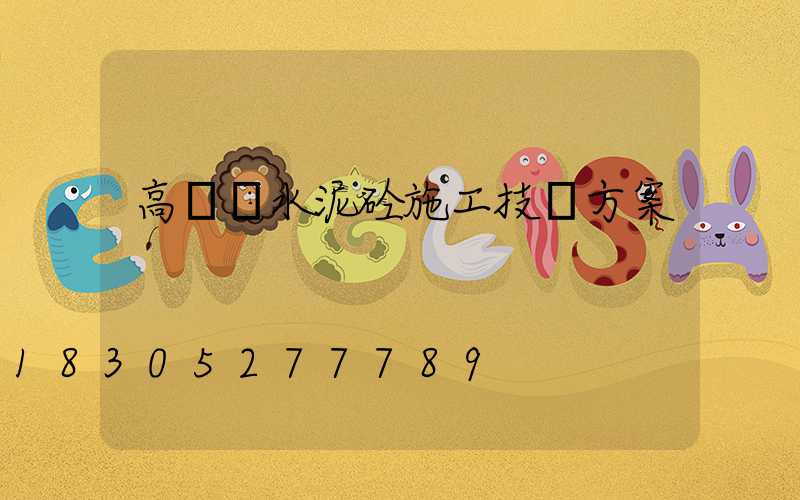 高桿燈水泥砼施工技術方案