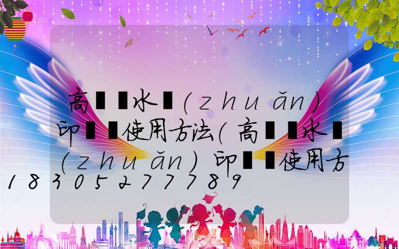 高桿燈水轉(zhuǎn)印貼紙使用方法(高桿燈水轉(zhuǎn)印貼紙使用方法視頻)