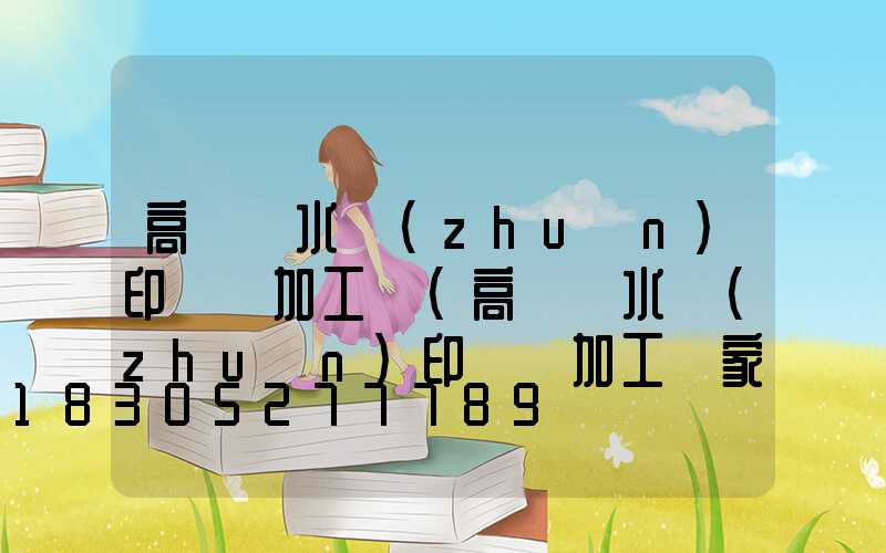 高桿燈水轉(zhuǎn)印貼紙加工廠(高桿燈水轉(zhuǎn)印貼紙加工廠家)
