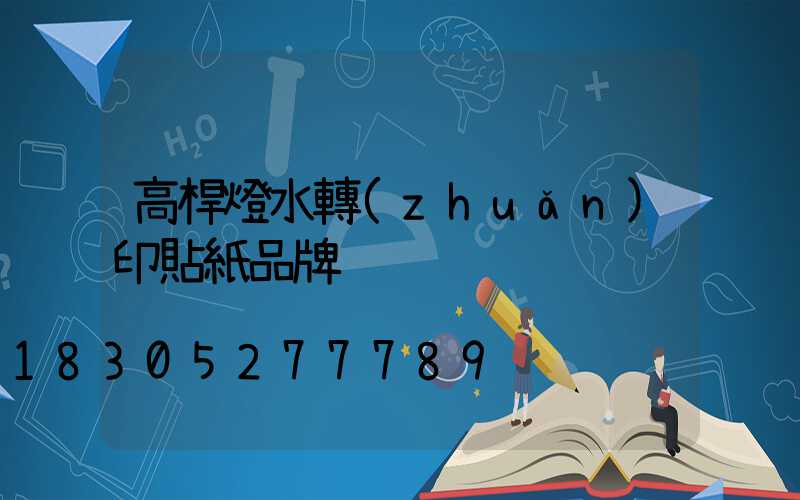 高桿燈水轉(zhuǎn)印貼紙品牌