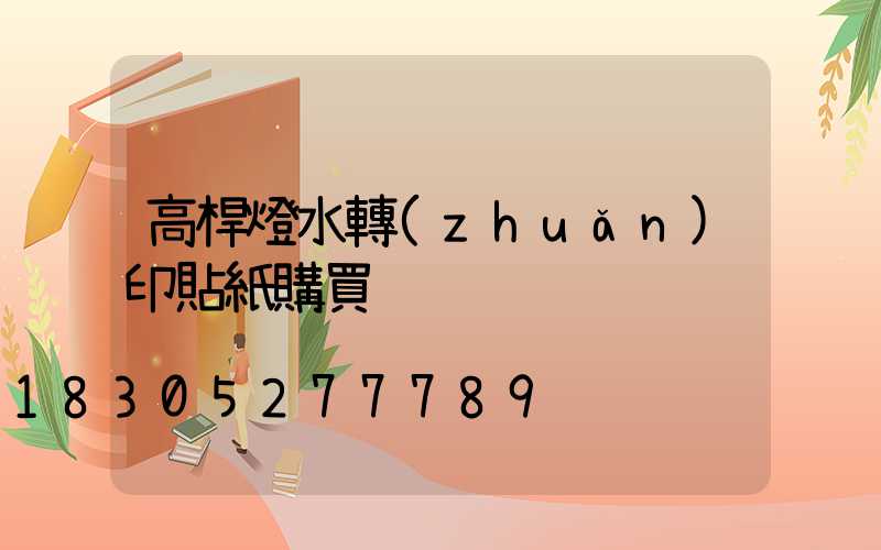高桿燈水轉(zhuǎn)印貼紙購買