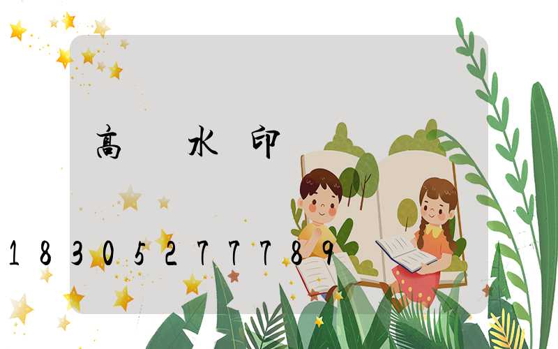 高桿燈水轉印貼紙