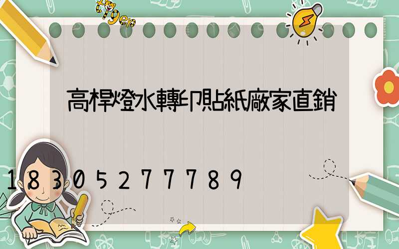 高桿燈水轉印貼紙廠家直銷