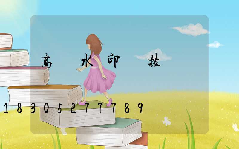 高桿燈水轉印貼紙技術