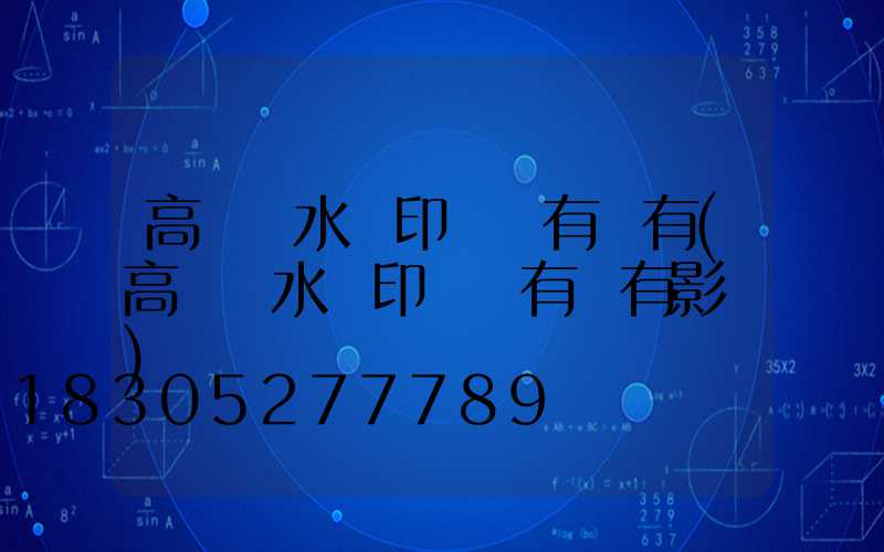 高桿燈水轉印貼紙有沒有(高桿燈水轉印貼紙有沒有影響)