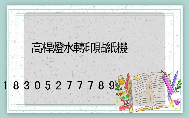 高桿燈水轉印貼紙機
