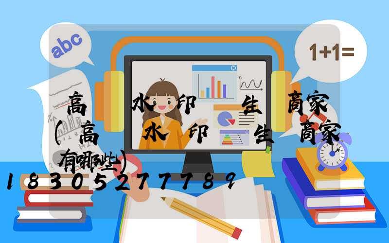 高桿燈水轉印貼紙生產商家(高桿燈水轉印貼紙生產商家有哪些)