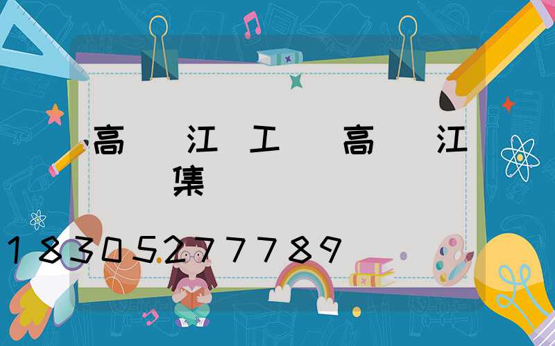 高桿燈江蘇工廠(高桿燈江蘇誠陽集團)