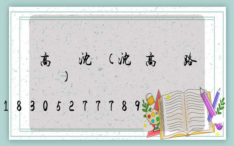 高桿燈沈陽(沈陽高桿燈路燈廠)