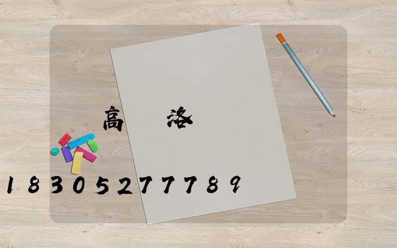 高桿燈洛陽
