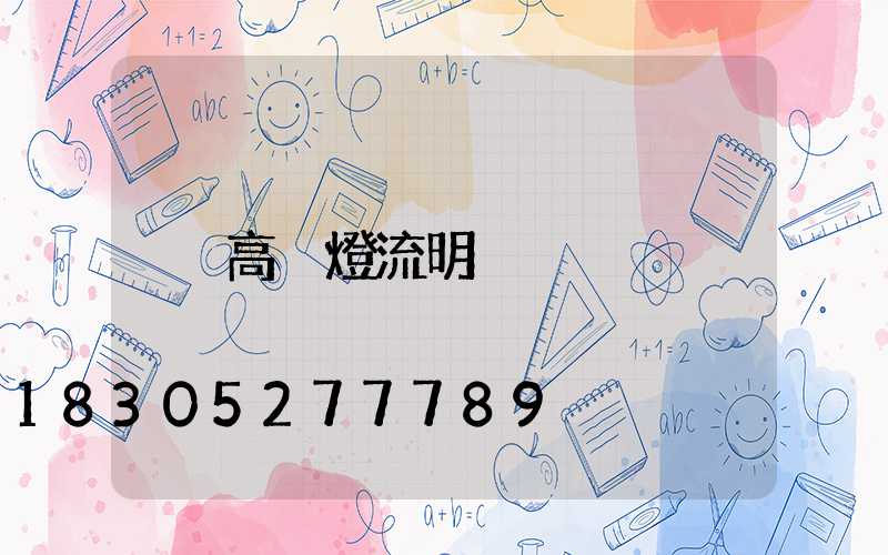 高桿燈流明