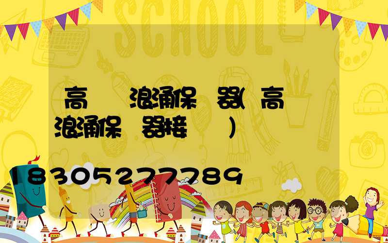 高桿燈浪涌保護器(高桿燈浪涌保護器接線圖)
