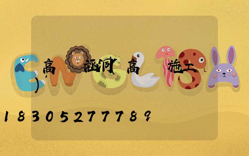 高桿燈涵洞(高桿燈施工圖)