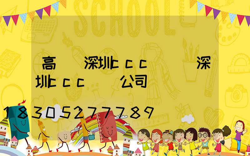高桿燈深圳ccc認證(深圳ccc認證公司)