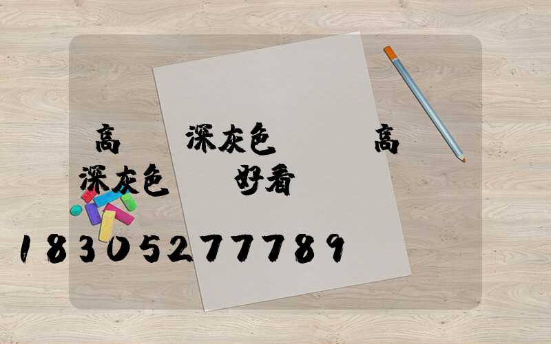 高桿燈深灰色燈桿(高桿燈深灰色燈桿好看嗎)