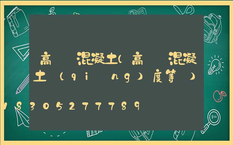 高桿燈混凝土(高桿燈混凝土強(qiáng)度等級)
