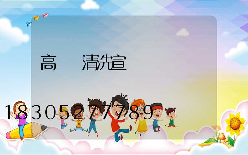 高桿燈清洗宣傳