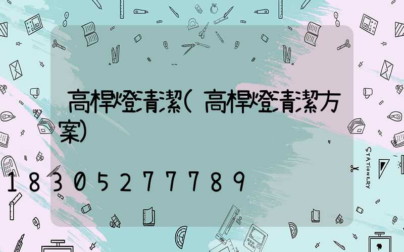 高桿燈清潔(高桿燈清潔方案)