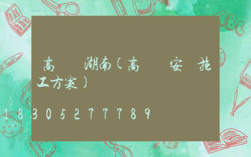 高桿燈湖南(高桿燈安裝施工方案)