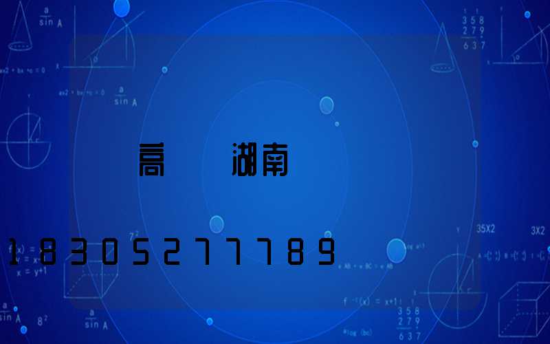 高桿燈湖南