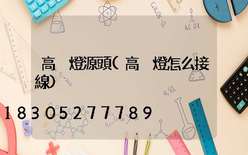 高桿燈源頭(高桿燈怎么接線)