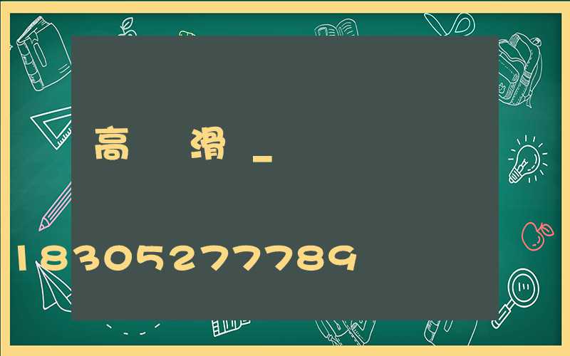 高桿燈滑輪_桿燈