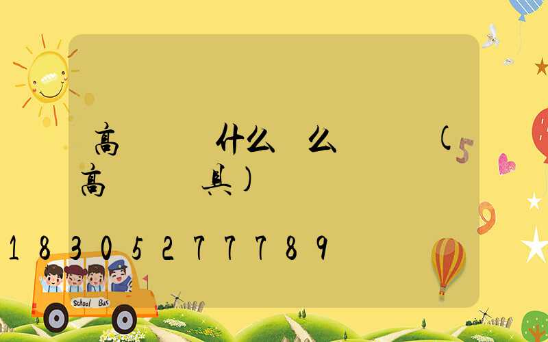 高桿燈為什么這么貴話術(高桿燈燈具)