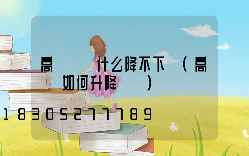 高桿燈為什么降不下來(高桿燈如何升降視頻)