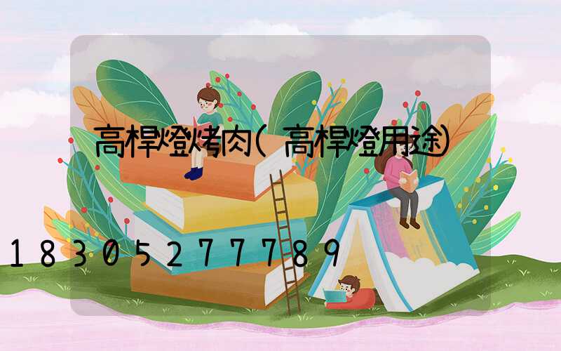 高桿燈烤肉(高桿燈用途)