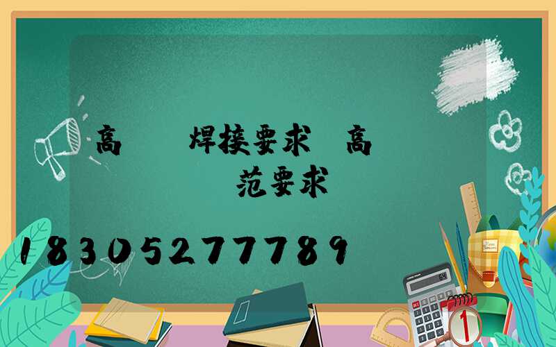 高桿燈焊接要求(高桿燈規(guī)范要求)