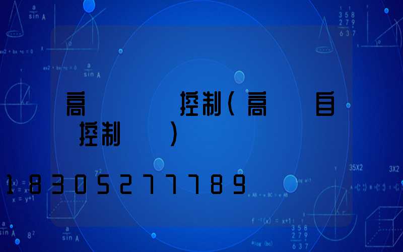 高桿燈無線控制(高桿燈自動控制開關)