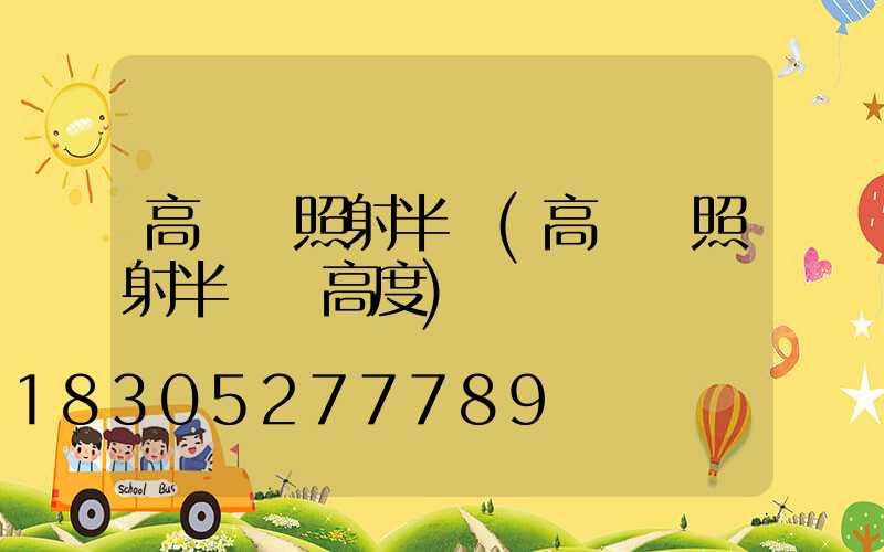 高桿燈照射半徑(高桿燈照射半徑與高度)