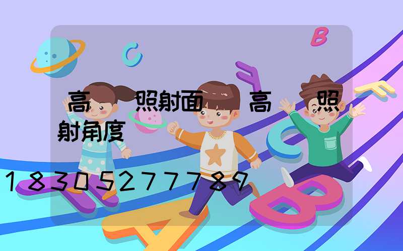 高桿燈照射面積(高桿燈照射角度)