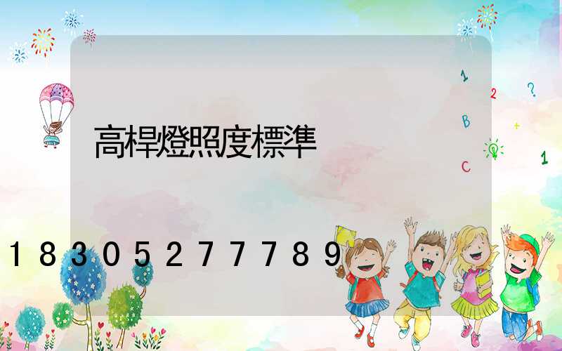 高桿燈照度標準