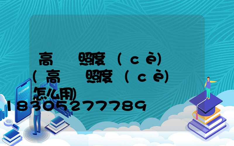 高桿燈照度測(cè)試儀(高桿燈照度測(cè)試儀怎么用)