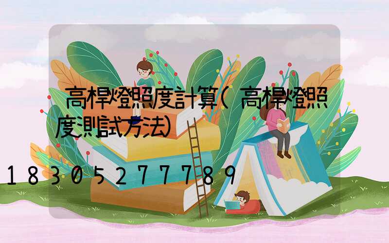 高桿燈照度計算(高桿燈照度測試方法)